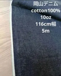 人気！岡山デニム cotton100% インディゴセルヴィッチ 10oz 5m