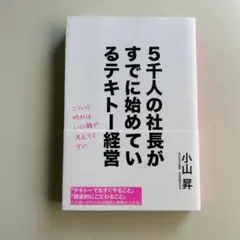 5千人の社長がすでに始めているテキトー経営
