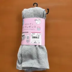 マタニティレギンス　L〜LL