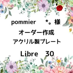 pommier ✧*。様専用　オーダー作成