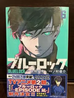 ブルーロック 6巻　新品未開封