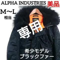 美品 ブラックファー ✨️ アルファインダストリーズ N-3Bフライトジャケット