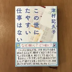 【美品】この世にたやすい仕事はない