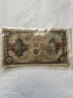 2025年最新】日本軍票の人気アイテム - メルカリ