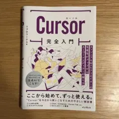cursor完全入門