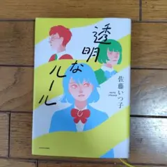 透明なルール