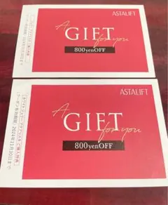 ASTALIFT 800円OFF クーポン 2枚セット　割引券