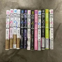 推しの子 1巻～13巻セット