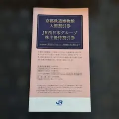 京都鉄道博物館入館割引券・JR西日本グループ株主優待割引券