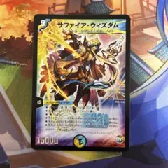 デュエルマスターズ サファイアウィズダム 初期 1枚