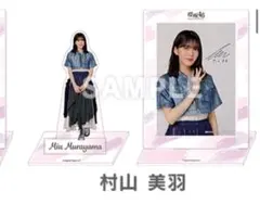櫻坂46 ローソン 村山美羽 アクスタ・ブロマイドセット