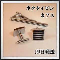 ❤️新品未使用❤️ネクタイピン カフス セット カフスボタン ストライプシルバー