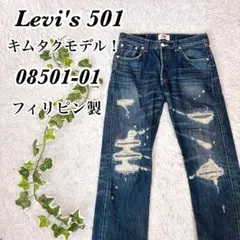 キムタクモデル　リーバイス501 リペア　ダメージ加工　デニムパンツ　W30