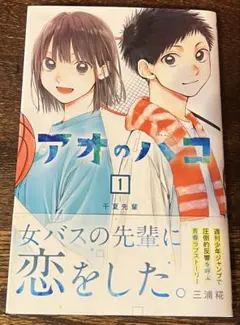 初版・帯・美品】アオのハコ 1巻 三浦糀 ジャンプコミックス - メルカリ