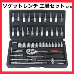 【ラスト1点】ソケットレンチ 工具セット メンテナンス ドライバー 46点セット