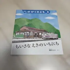 月刊かがくのとも 2022年8月号 ちいさなえきのいちにち 鎌田みか