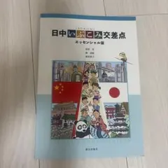 日中いぶこみ交差点 エッセンシャル版