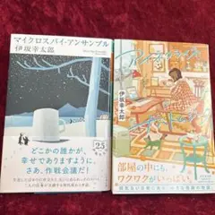 マイクロスパイ・アンサンブル　アイネクライネナハトムジーク　伊坂幸太郎