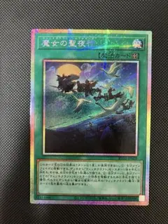 遊戯王 魔女の聖夜行 ウィッチクラフト・ワルプルギース プリシク