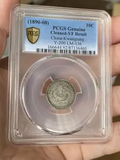 中国古銭 龍銀 廣東省造 PCGSケース入り 迫力龍図 コレクション品