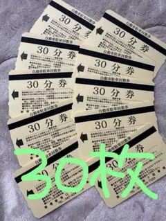 船橋駅南口駐車場　駐車券 30分券 30枚【5100円分】