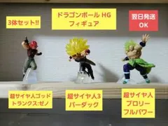 ドラゴンボール HG トランクス　バーダック　ブロリー
