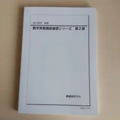 2026年最新】鉄緑会 数学 確認シリーズの人気アイテム - メルカリ