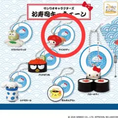 【マイメロディ】お寿司キーチェーン【まとめ売り可】