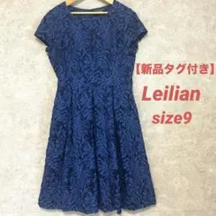 新品タグ付き✨Leilian レリアン 膝丈ワンピース ジャガード 9号 日本製