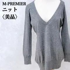 【美品】エムプルミエ　シンプルベーシック無地　袖リブVネック長袖ニット