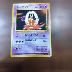 ポケモンカード　旧裏 ルージュラ ◆ 第1弾拡張パックのサムネイル