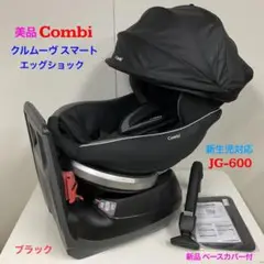 美品！コンビ チャイルドシート クルムーヴ スマート エッグショック JG600