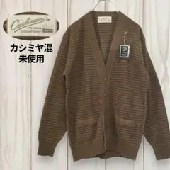 【未使用品 カシミア レトロ 長袖カーディガン】 日本製 ニット 茶 L 古着