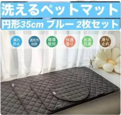 洗えるペットマット ペットシーツ 円形35cm ブルー 2枚セット 4重構造のサムネイル