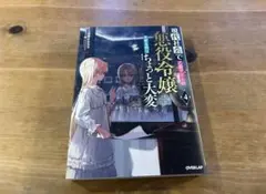 現代社会で乙女ゲームの悪役令嬢をするのはちょっと大変 4 二日市とふろう