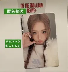 IVE REVIVE+ レイ　デジパック封入トレカ