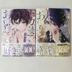 ナカまであいして 5・6巻セット／百瀬あん