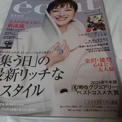 エクラ1月号雑誌のみ