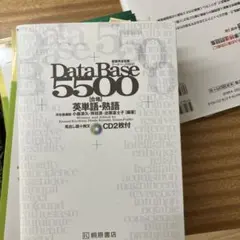 データベース5500合格英単語・熟語