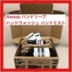 Aesop ハンドソープ ハンドウォッシュ ハンドミスト