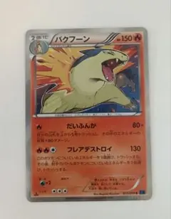 2025年最新】バクフーンの人気アイテム - メルカリ