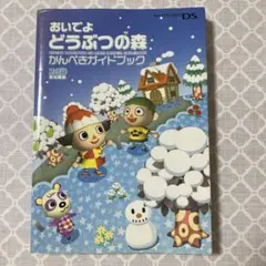 おいでよ どうぶつの森 かんぺきガイドブック