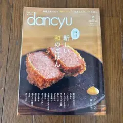 dancyu 新しい、和のごはん