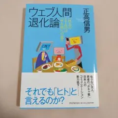 ウェブ人間退化論 「社会のIT化」は「サル化」への道!?