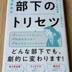 【美品・帯付】部下のトリセツ 浅野泰生 リーダーの教科書 マネジメント ビジネスのサムネイル