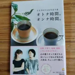 オトナ時間。オンナ時間。