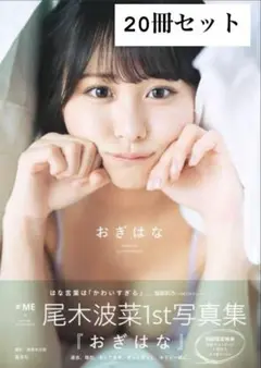 ≠ME ノイミー 尾木波菜 直筆 2025 おまけ付き ステッカー 尾木波菜・落合希来里生誕記念セット2025発売！｜≠ME Official