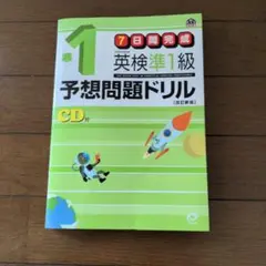 7日間完成 英検準1級予想問題ドリル