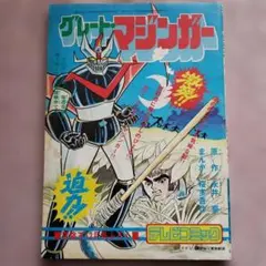 グレートマジンガー ○永井豪・桜多吾作 テレビコミック 昭和50年