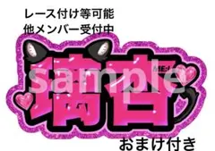 ME:I ミーアイ　村上璃杏　ネームボード　うちわ文字　ぷっくり　ファンサ